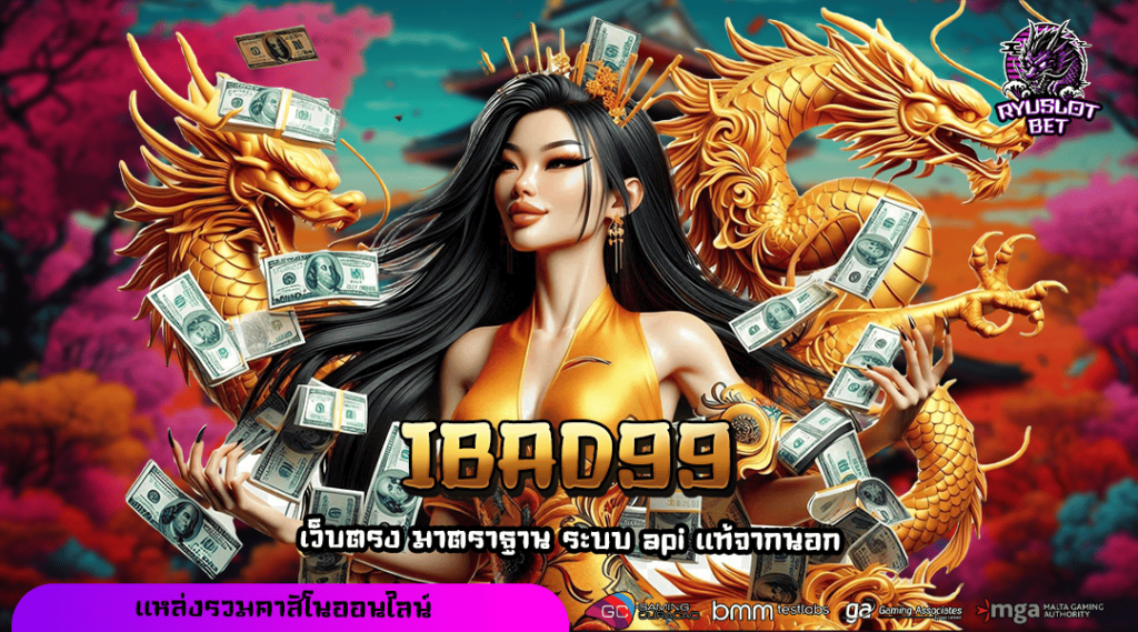 IBAD99 เข้าสู่ระบบ เว็บตรงมาตรฐาน API แท้ ปลอดภัย 100%