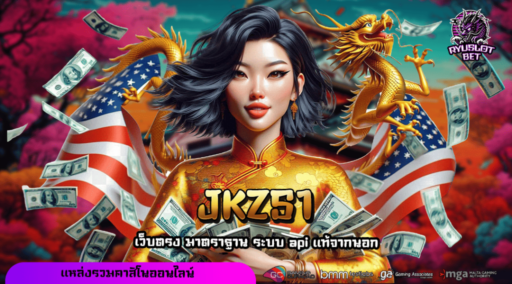 JKZS1 ทางเข้าเล่น สล็อตโคตรเทพ โบนัสแตกง่าย กำไรคูณ 1000