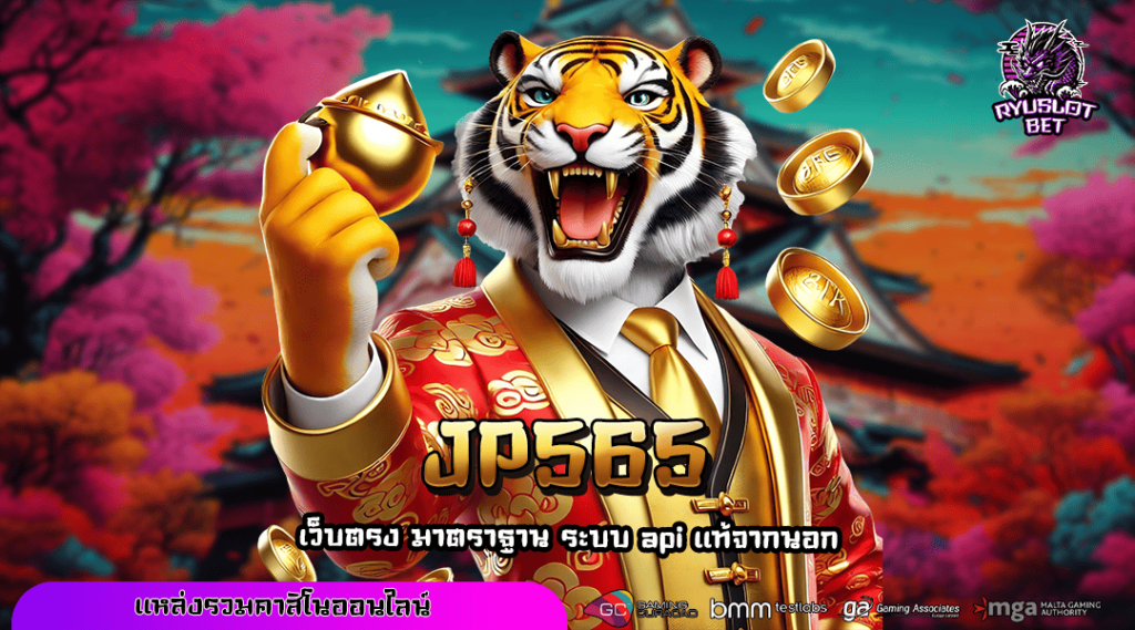 JP565 รวมเกมตัวเด็ดของทุกค่ายดัง แตกโหดที่สุดเวลานี้