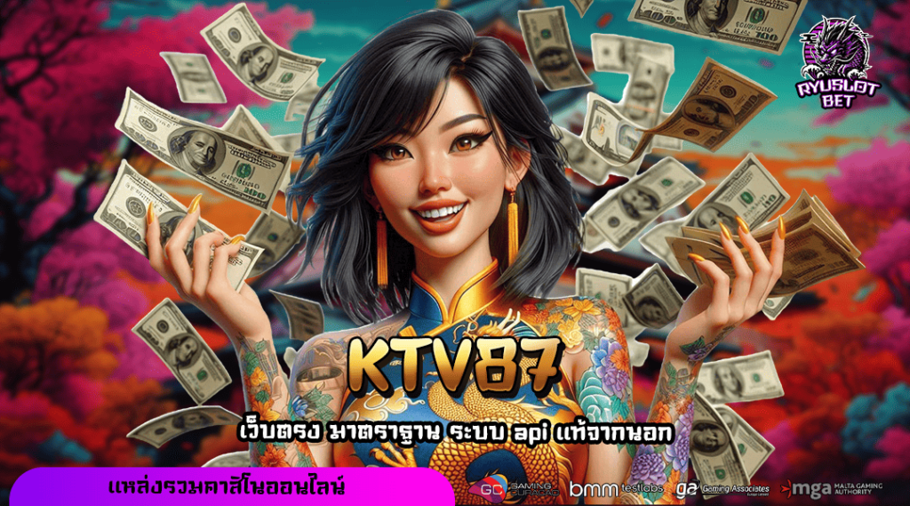KTV87 ทางเข้าเล่น สล็อตเว็บตรง แตกหนักจัดเต็ม กำไรเน้นๆ