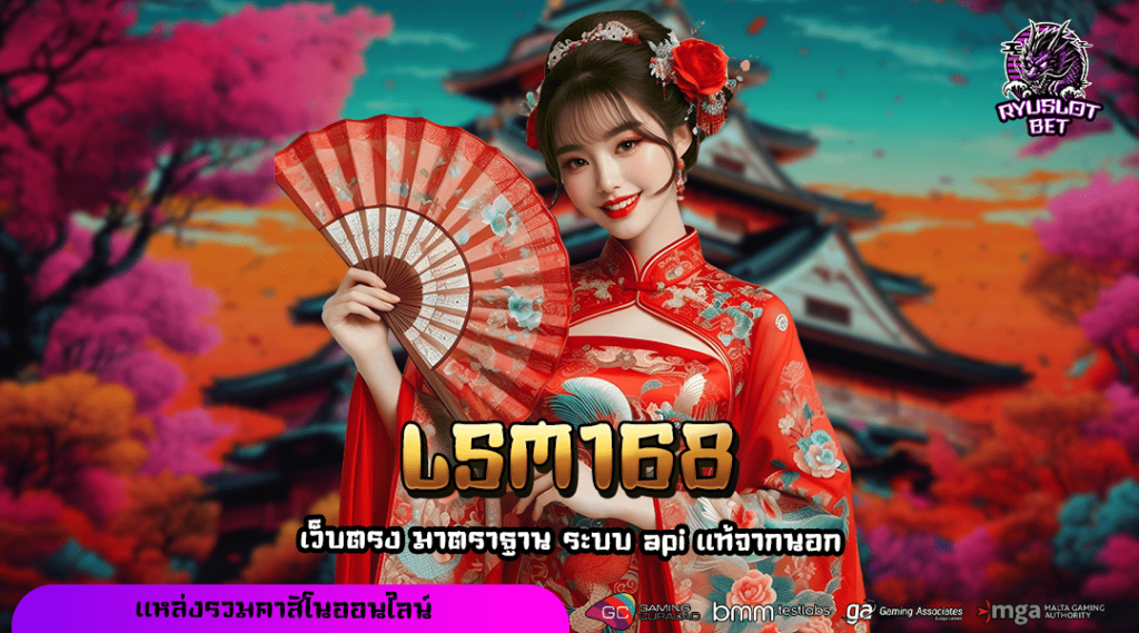 LSM168 เว็บแตกง่าย รวมเกมกระแสนิยมทุกค่าย เว็บเดียว