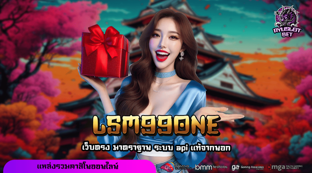 LSM99ONE แตกง่ายกำไรเยอะที่สุด คืนทุนไว โบนัสทวีคูณพันเท่า