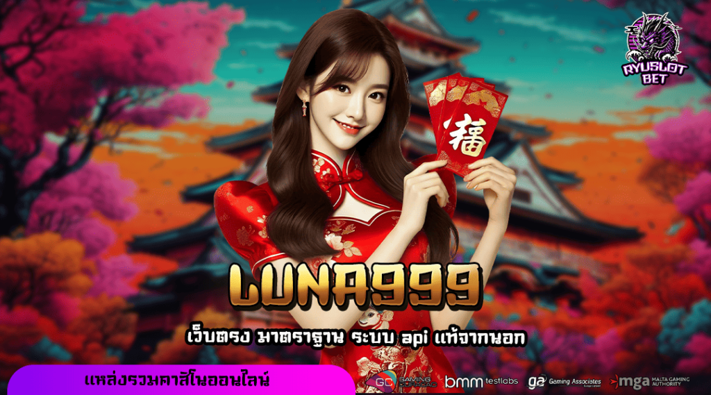 LUNA999 ทางเข้า สุดยอดเว็บเกมยุคใหม่ Slot แตกง่าย ได้เงินจริง