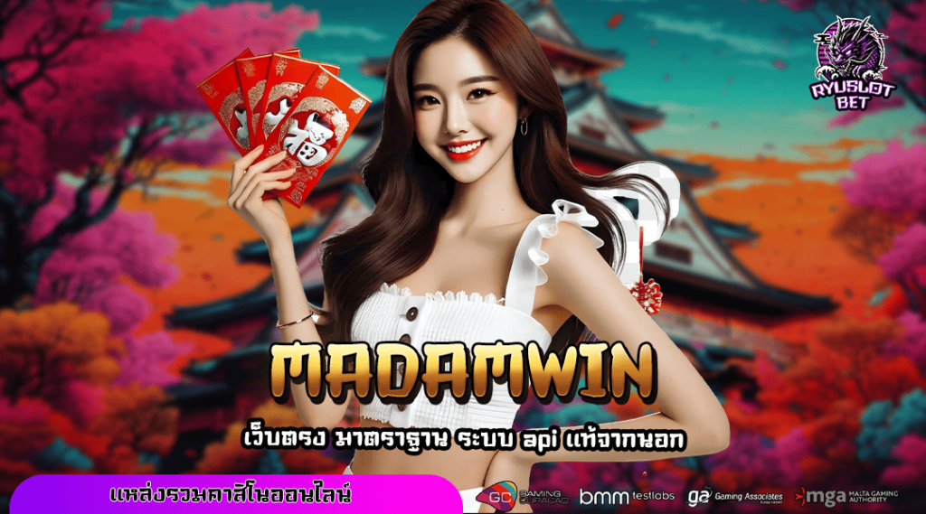 MADAMWIN ทางเข้า เว็บหลัก สล็อตแตกง่าย โบนัสแตกคูณ 1,000