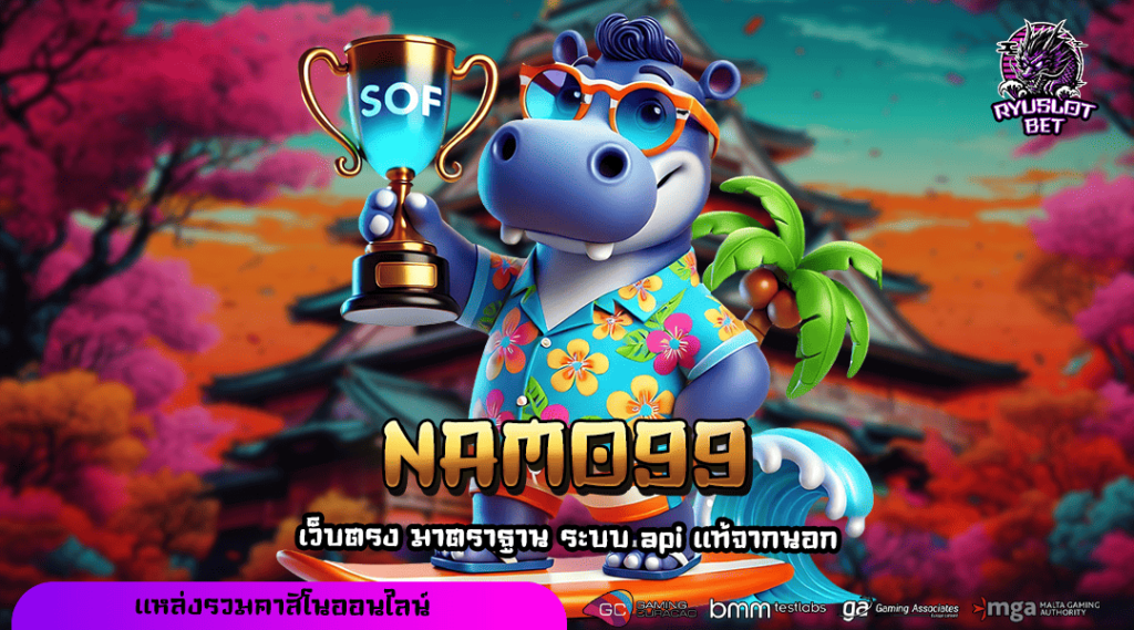 NAMO99 ทางเข้า เว็บตรงมาตรฐาน รวมวิธีเกมทำเงินออนไลน์ครบสุด