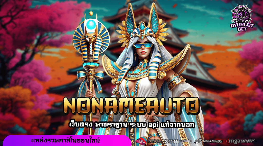 NONAMEAUTO เข้าสู่ระบบ เว็บแตกดี ไม่ล็อคผล กำไรทะลุเป้า