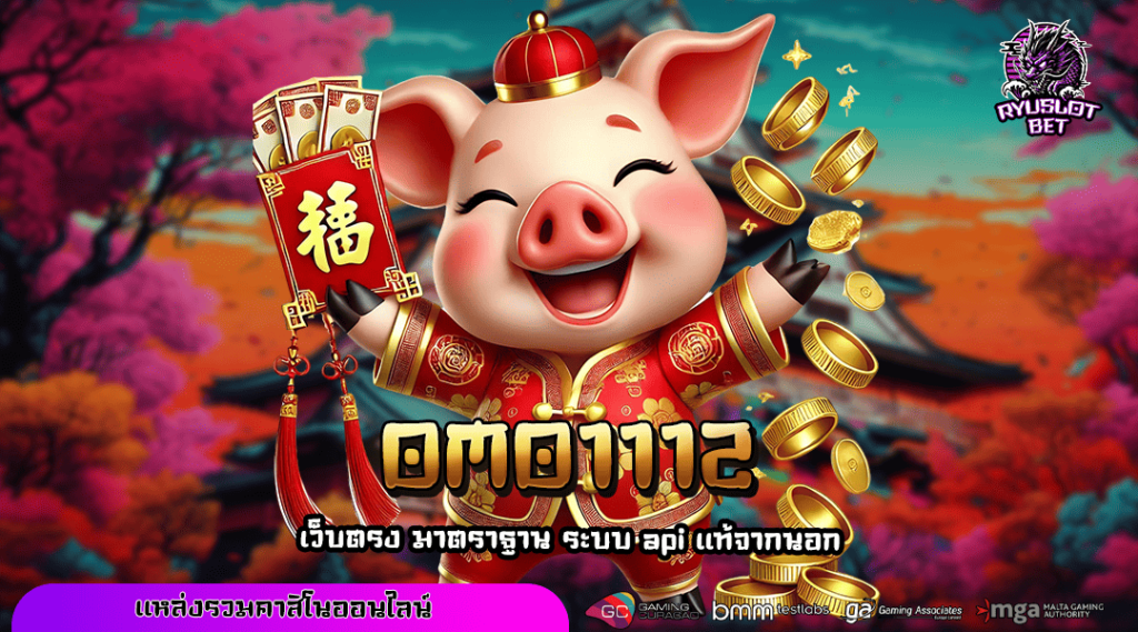 OMO1112 เว็บตรง รวมเกมทุกค่าย ระบบออโต้ จ่ายไวทุกยอด