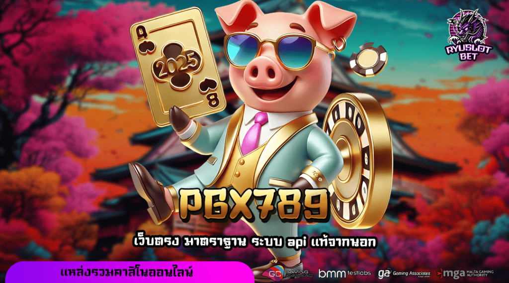 PGX789 ทางเข้า ศูนย์รวมเกมแตกหนัก เล่นแล้วมีเงินใช้ทุกวัน