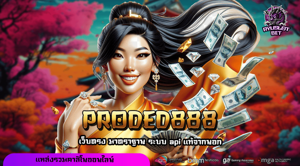 PRODED888 ทางเข้า สล็อตแตกง่าย จ่ายเต็ม รวมเกมไว้เยอะที่สุด