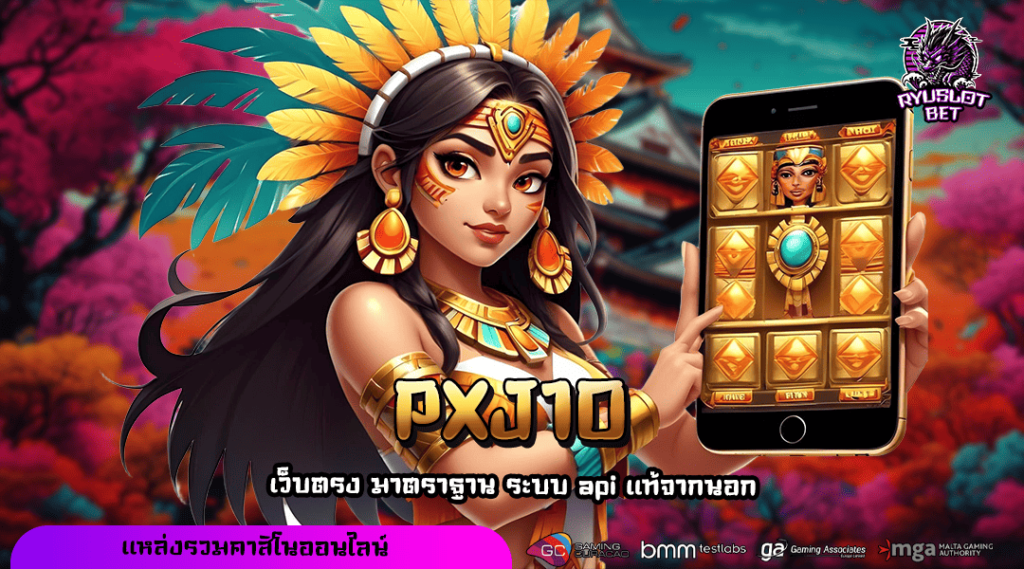 PXJ10 ทางเข้าเล่น สล็อตเว็บตรง แตกง่าย จ่ายเงินตามจริง