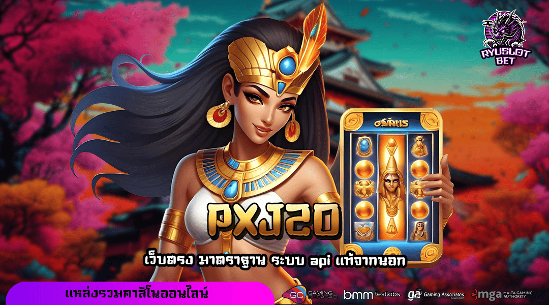 PXJ20 ทางเข้า เว็บเกมทันสมัย ตอบโจทย์ไลฟ์สไตล์คนยุคใหม่