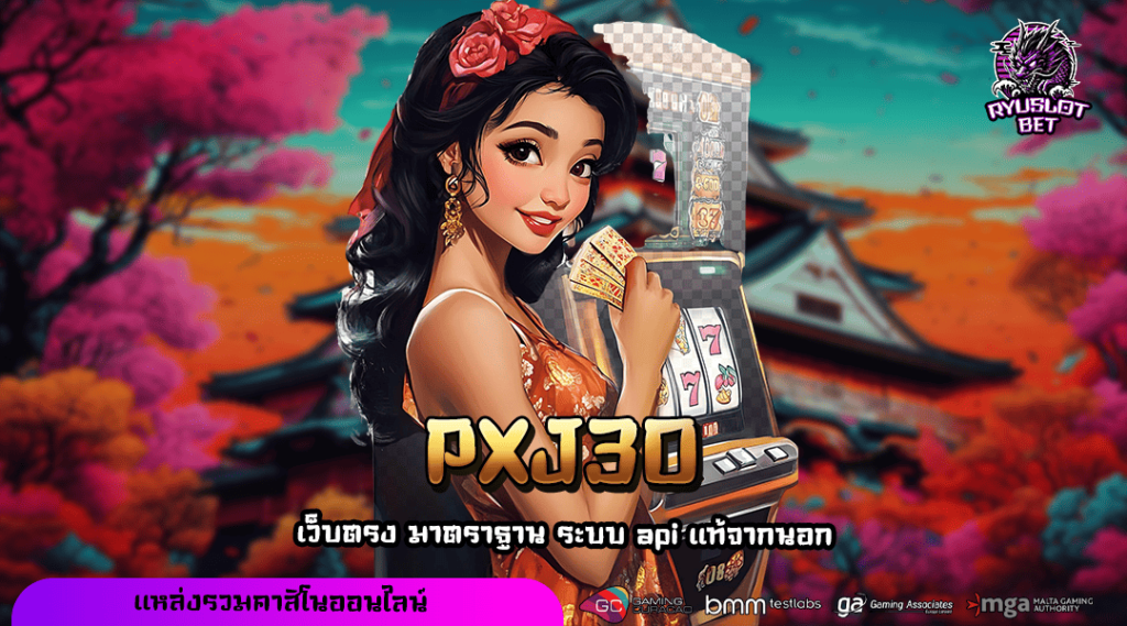 PXJ30 ทางเข้า เว็บเกมแตกหนัก ฟีเจอร์พิเศษเยอะ ระบบออโต้