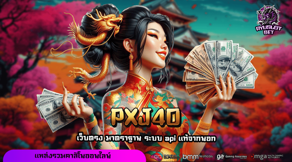 PXJ40 ทางเข้า เว็บทำเงินคนนิยม ตอบโจทย์ทุกไลฟ์สไตล์