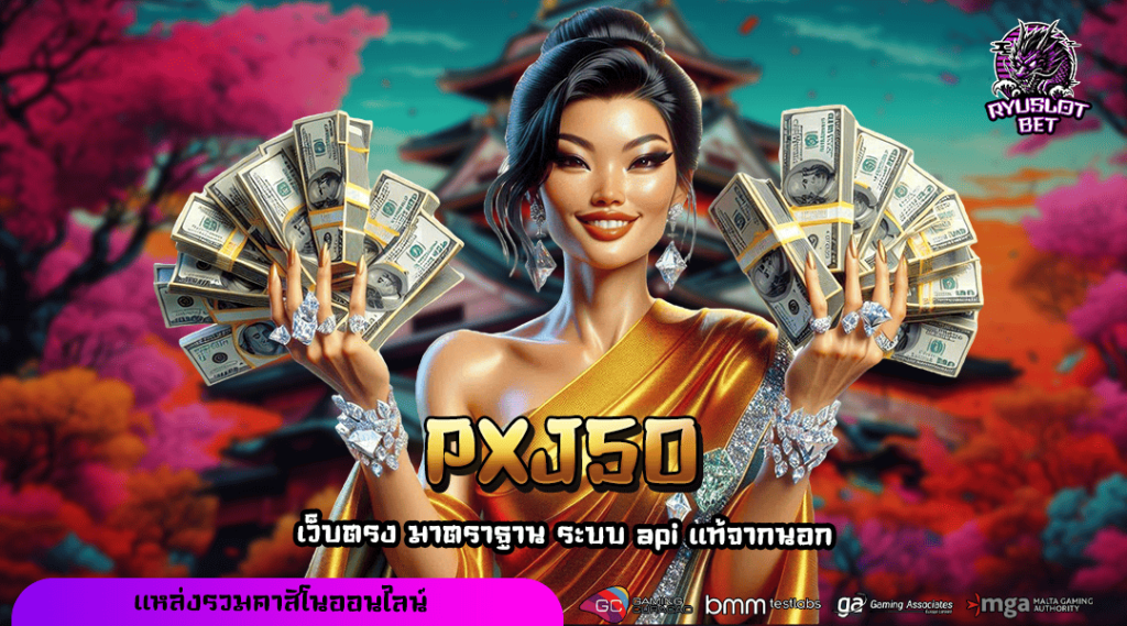 PXJ50 ทางเข้าเล่น เกมสล็อตแตกหนัก เดิมพันไม่มีขั้นต่ำ ต้องลอง