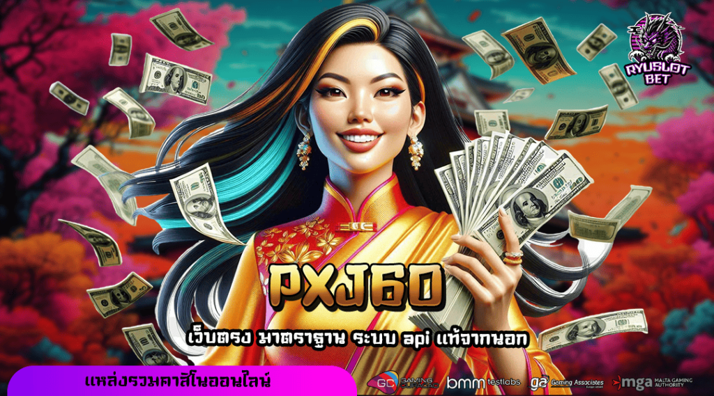 PXJ60 ทางเข้า เว็บกระแสดัง เบทไม่มีขั้นต่ำ กำไรพันเท่า