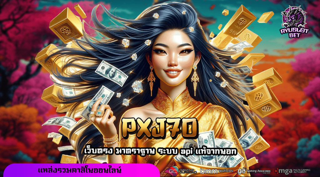 PXJ70 ทางเข้า สล็อตเว็บใหญ่อันดับ 1 รวมทุกค่าย จ่ายกำไรหนัก