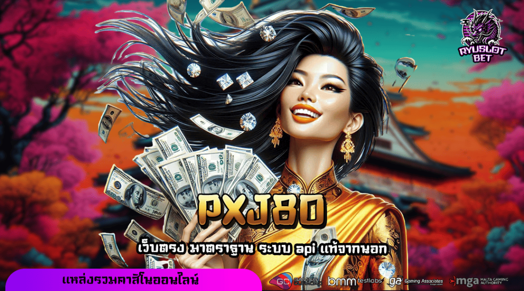 PXJ80 ทางเข้าเล่น เว็บสล็อตแตกหนัก มาแรง ขวัญใจมหาชน