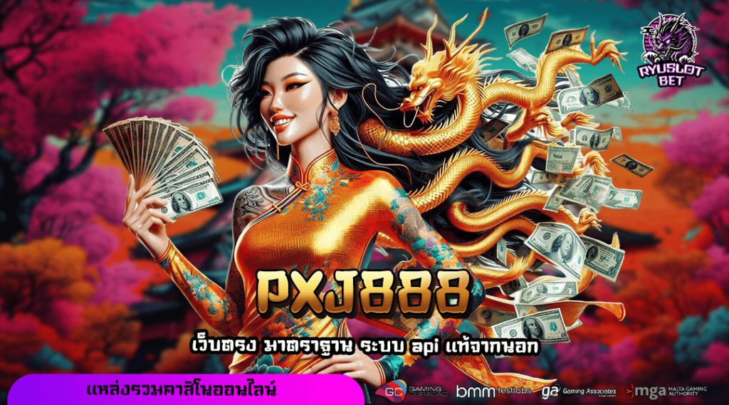 PXJ888 ทางเข้าเล่น สล็อตแตกง่าย ส่งตรงจากอเมริกา ดีที่สุด