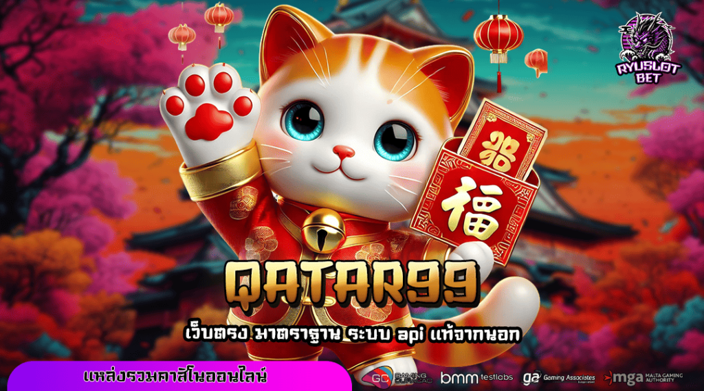 QATAR99 สมัครสล็อตเว็บตรง ถอนไม่อั้น รวมเกมเด็ดทุกค่ายดัง จ่ายจริงไม่มีกั๊ก