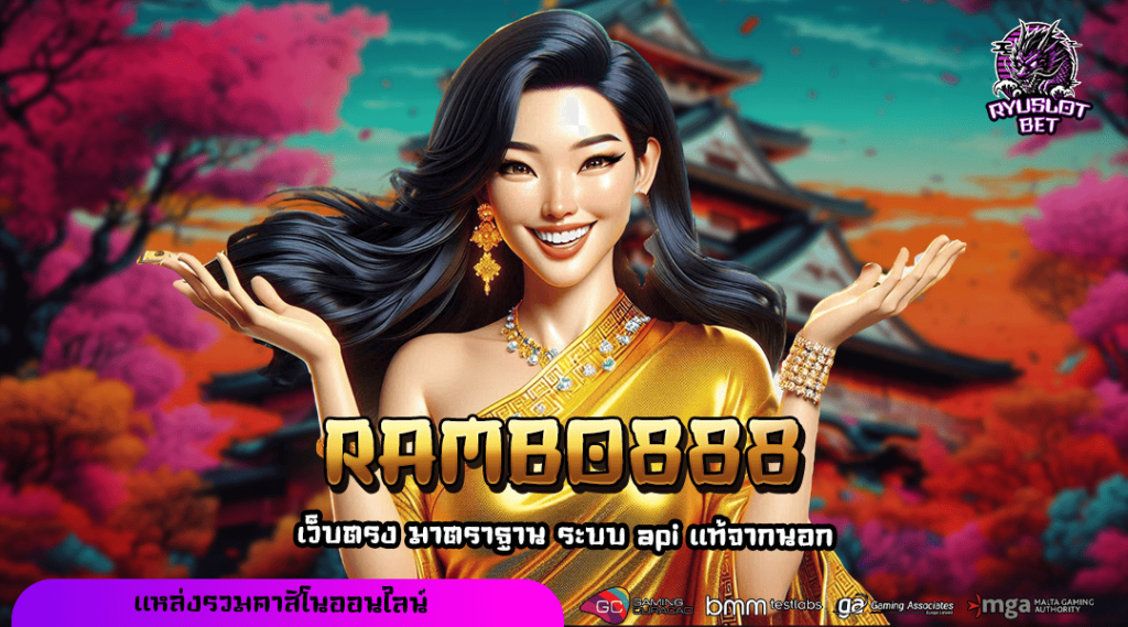 RAMBO888 ทางเข้า เว็บตรงสล็อต ปั่นสนุกสร้างกำไรไม่รู้จบ