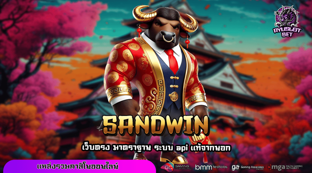 SANDWIN ทางเข้า เว็บใหม่รวมเกมยอดฮิตกระแสนิยม มาแรงที่สุด 2025
