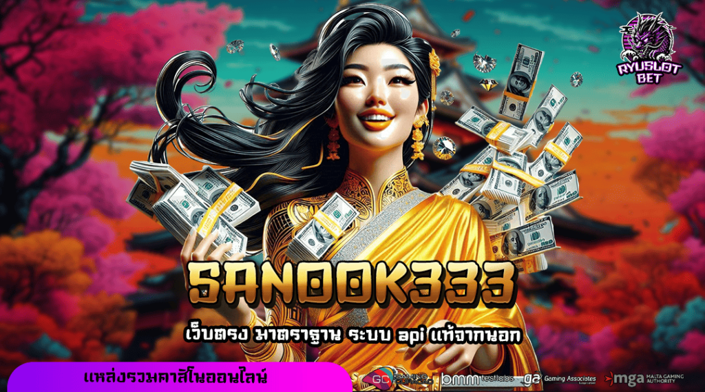 SANOOK333 ทางเข้า เว็บตรง สล็อตแตกง่าย จ่ายเต็มไม่หักเปอร์เซ็นต์