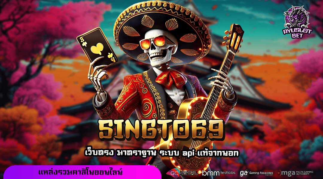SINGTO69 ทางเข้า เว็บนอก รวมเกมทุกค่าย คูณโหด กำไรทะลุเป้า