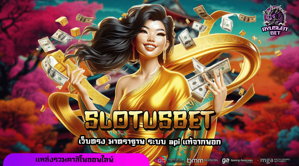 SLOTUSBET ทางเข้าเล่น เว็บตรงสล็อต โบนัสแตกหนักที่สุดแห่งปี