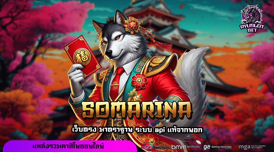 SOMARINA ทางเข้า เว็บตรง รวมทุกค่ายดัง โบนัสเยอะ แตกรางวัลดี