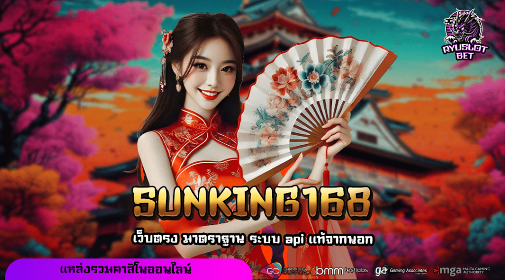 SUNKING168 ยืนหนึ่งเรื่องเกมทำเงิน แตกโหดทุกเกม