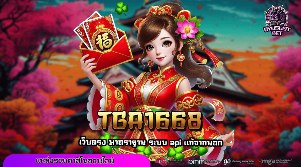 TGA1668 ทางเข้า สล็อตเว็บตรง ทำกำไรคล่องยิ่งกว่าลุ้นหวย