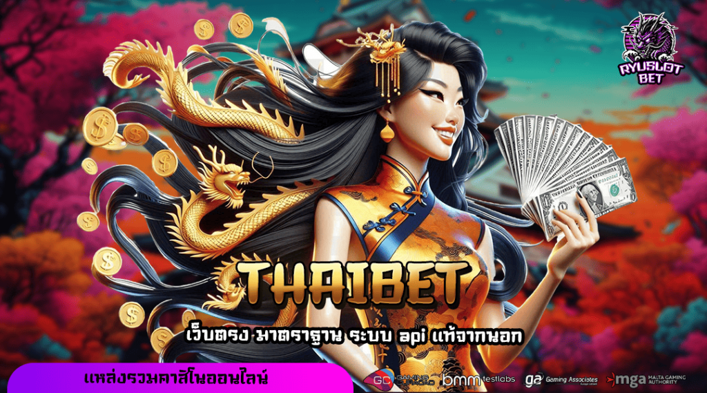 THAIBET ที่สุดแห่งเว็บสล็อต ทำเงินง่าย การันตีแตกบ่อยที่สุด