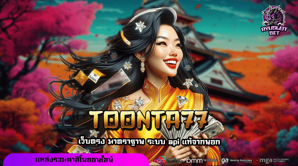 TOONTA77 ทางเข้า เว็บตรงสล็อต แตกโคตรหนัก มาตรฐานดีระดับโลก