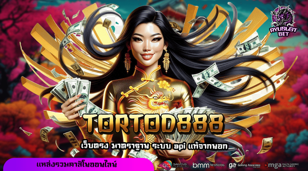 TORTOD888 ทางเข้า สล็อตเว็บแม่ โบนัสแตกบ่อย ปั่นสนุกไม่มีหยุด