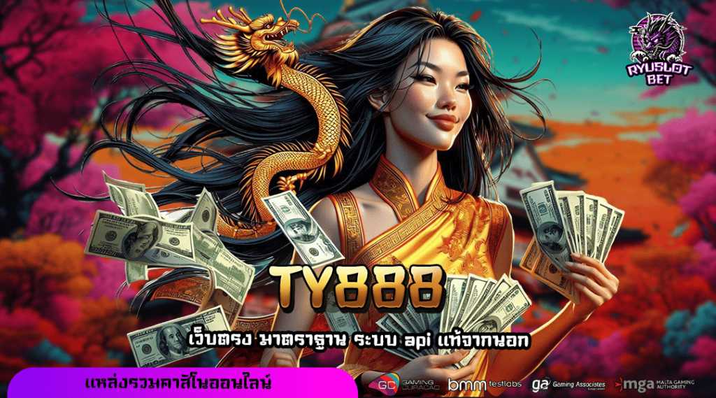TY888 ทางเข้าหลัก สล็อตแตกง่าย เบทถูกที่สุดในไทย สมัครฟรี