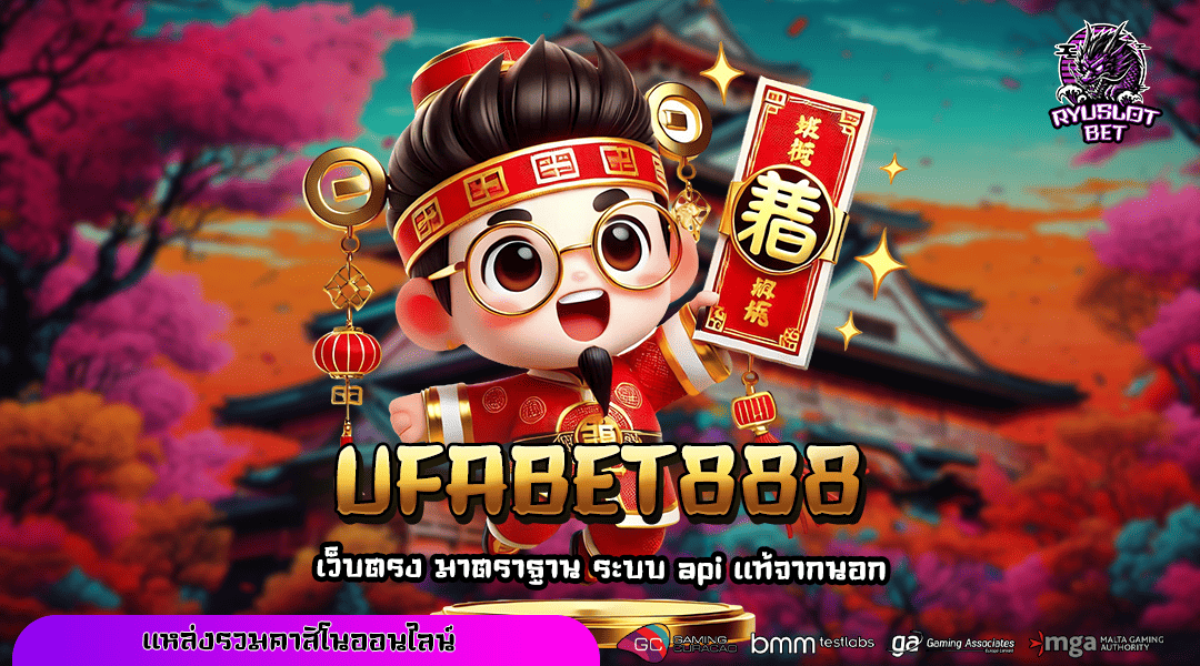 UFABET888 ทางเข้า สล็อตเว็บตรง เดิมพันสนุกทำกำไรรวดเร็วทันใจ