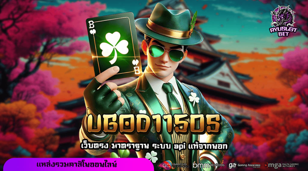 UGOD1150S ทางเข้าเล่น ระบบออโต้ทุกขั้นตอน เบทง่ายเบอร์ 1