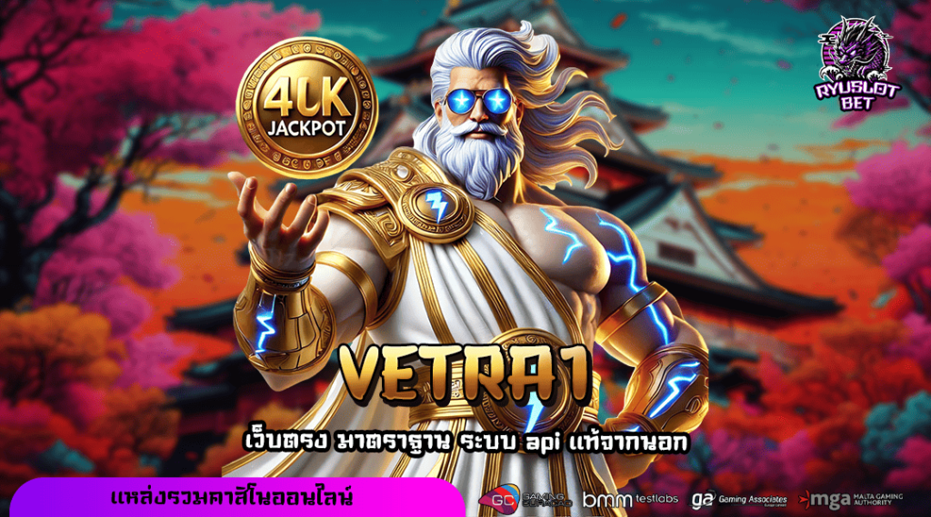 VETRA1 ทางเข้า เว็บใหญ่ ครบทุกค่าย แตกรางวัลดีที่สุดในไทย