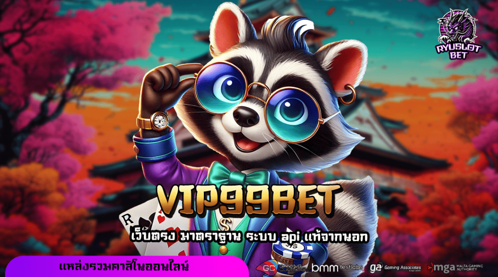 VIP99BET ทางเข้า สล็อตน่าเล่นแห่งปี แตกไวโบนัสเยอะกว่าเจ้าอื่น