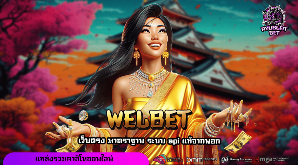 WELBET ทางเข้าเล่น สล็อตลิขสิทธิ์แท้ โบนัสแตกบ่อย โปรเพียบ