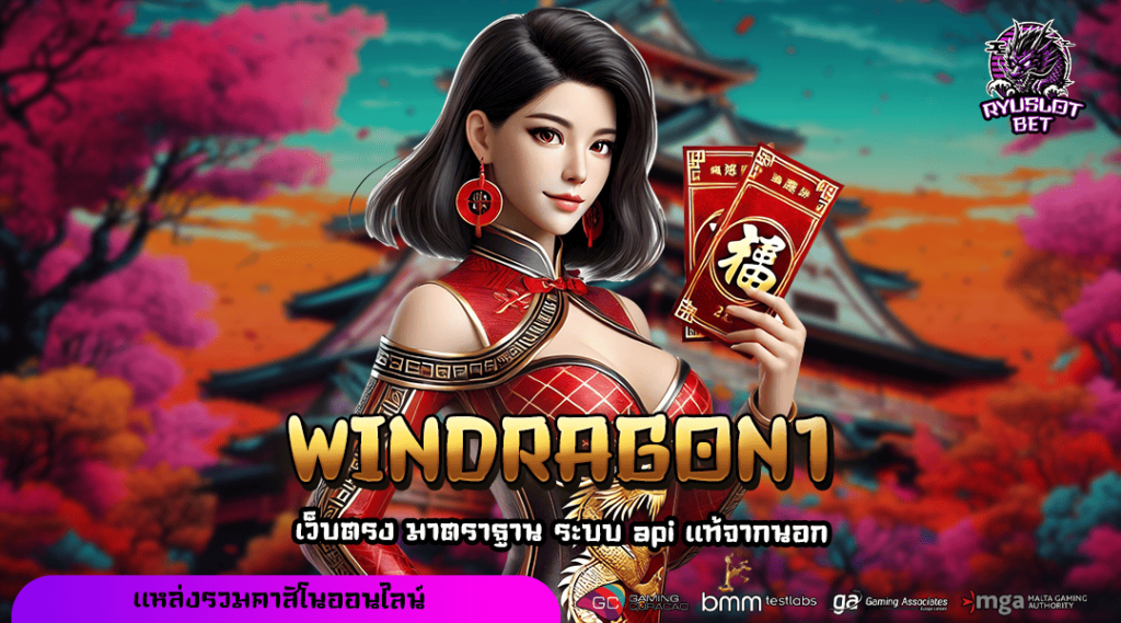 WINDRAGON1 ทางเข้า เว็บสล็อตแตกง่าย รวมเกมดัง โบนัสเยอะ