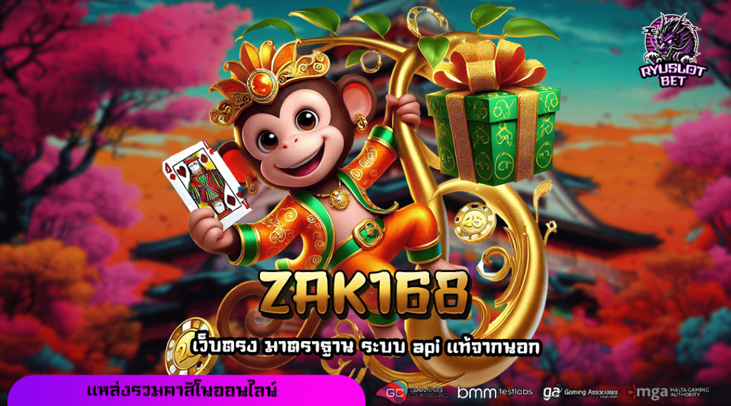 ZAK168 เข้าสู่ระบบ เว็บไซต์เกมยอดนิยม แตกไวที่สุดในไทย