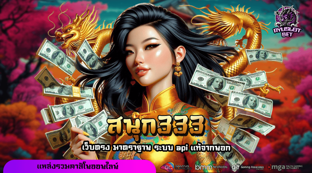 สนุก333 ทางเข้า สล็อตออนไลน์ โบนัสแตกไม่ยั้ง ฟังก์ชันครบครัน
