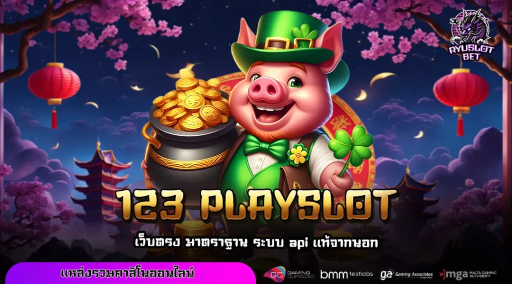 123 PLAYSLOT ทางเข้าเว็บตรงสล็อตค่ายนอกครบวงจร รองรับ Wallet ทุนน้อยก็แตกหนัก