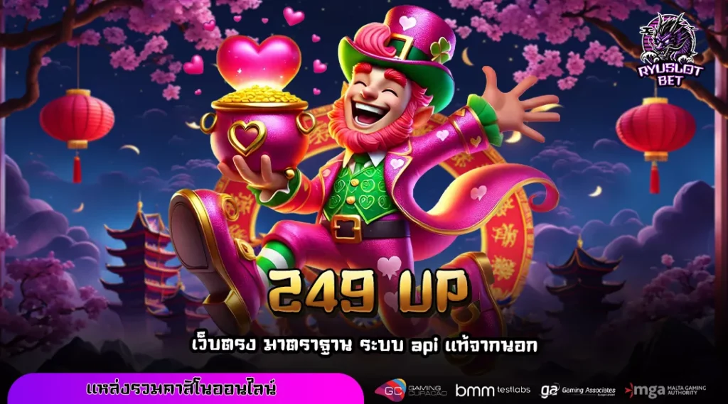 249 UP เล่นเกมทุกค่ายผ่านเว็บตรง เริ่มต้นเพียง 1 บาทก็เข้าถึงกำไรได้จริง
