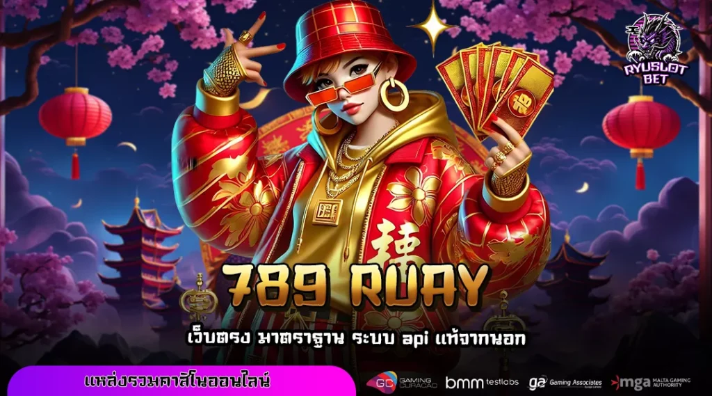 789 RUAY เว็บตรงของแท้ เล่นง่าย รองรับทรูวอเลท โบนัสแตกหนักที่สุด
