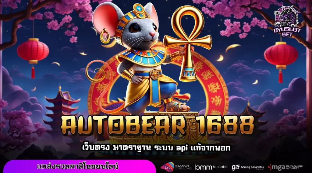 AUTOBEAR 1688 สล็อตเว็บตรงสมัครง่ายผ่านมือถือ ระบบออโต้ใช้งานไวไม่มีขั้นต่ำ