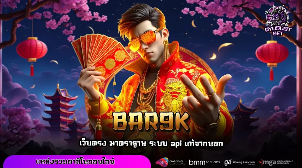 BAR9K เว็บตรงรวมเกมทำเงิน เล่นง่าย โบนัสแตกบ่อย ครบจบในที่เดียว