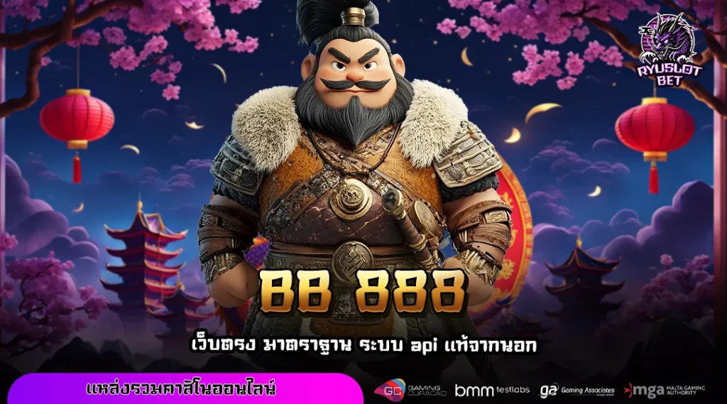 BB 888 ทางเข้าเล่นสล็อตทันสมัย บริการดี เกมลิขสิทธิ์แท้จากต่างประเทศ