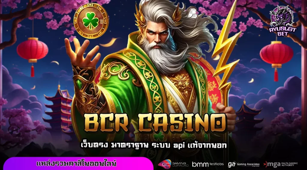 BCR CASINO เว็บตรงสล็อตแจ็คพอตแตกไว จ่ายหนักทุกเกม ลิขสิทธิ์แท้ทุกค่าย